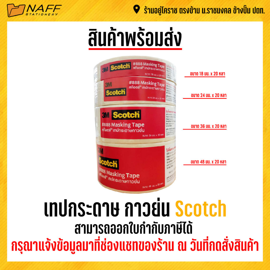 #สก๊อตช์เทป #เทปกระดาษกาวย่น #ไม่ทิ้งคราบกาว #ตกแต่งงานศิลปะ #เครื่องเขียน