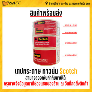 เทปกระดาษ เทปกาวย่น กาวย่น Scotch