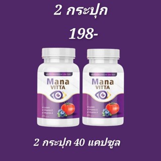 Mana vittaมานะวิตต้า บำรุงสายตาของแท้/ส่งฟรี