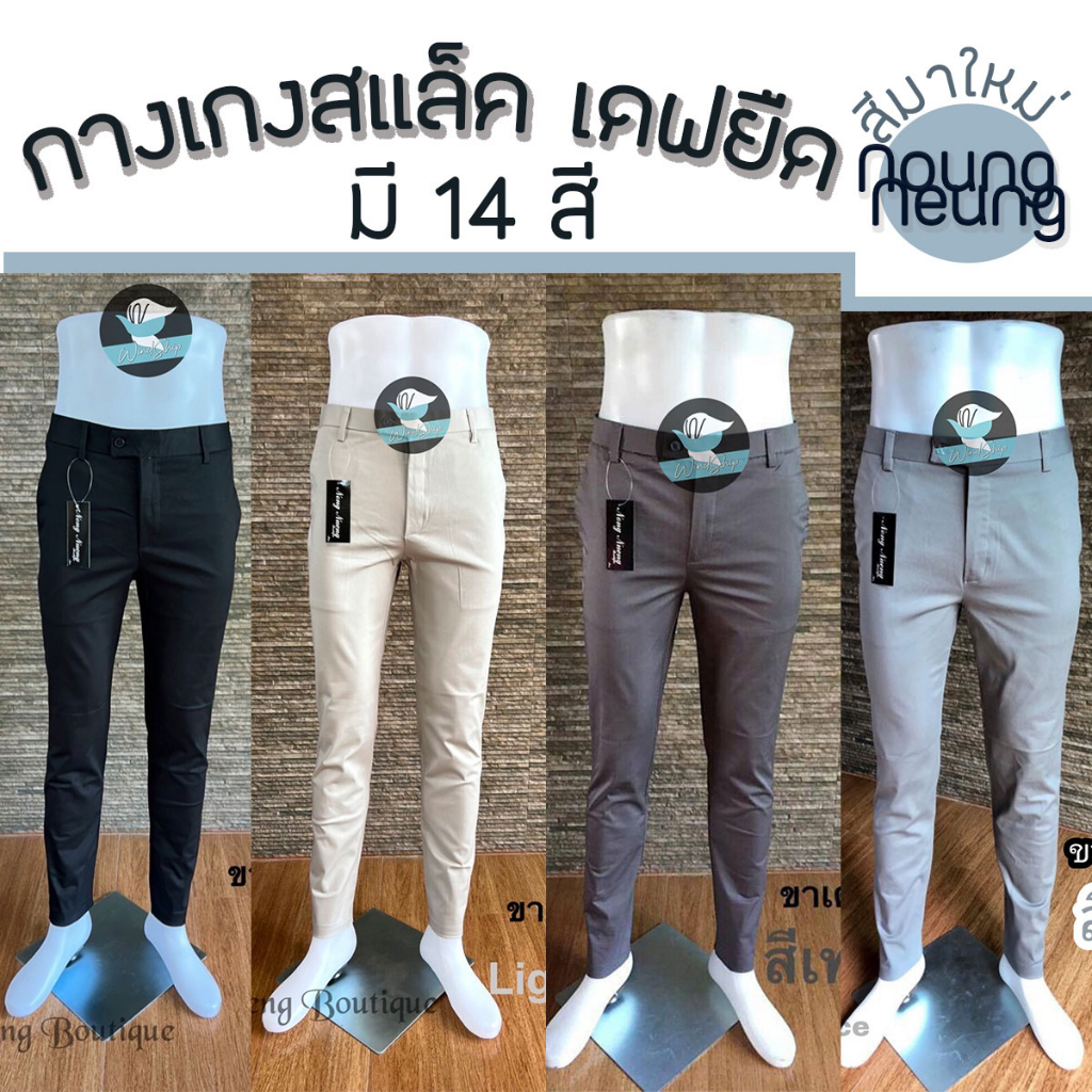 กางเกงสแล็ค ขาเดฟผ้ายืด รุ่นเนื้อดี Noung Neung 14 สี กางเกงทำงาน ใส่เรียนได้