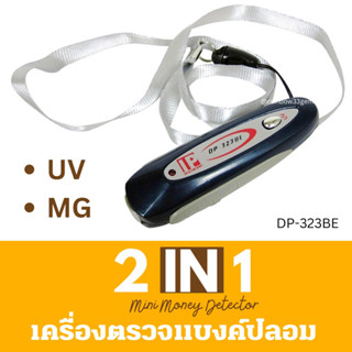 (พร้อมส่ง) ที่ตรวจแบงค์ปลอมแบบพกพา เครื่องตรวจธนบัตรปลอม เครื่องตรวจแบงค์ปลอม2in1 ขนาดกระทัดรัด