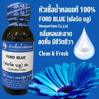 หัวเชื้อน้ำหอม 100% กลิ่นฟอร์ดบลู ( FORD BLUE)