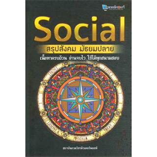 [พร้อมส่ง] หนังสือ SOCIAL สรุปสังคม มัธยมปลาย,ผู้เขียน: สถาบันกวดวิชาติวเตอร์พอยท์,สนพ: ศูนย์หนังสือจุฬา