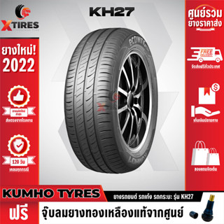 KUMHO 215/50R17 ยางรถยนต์รุ่น KH27 1เส้น (ปีใหม่ล่าสุด) แบรนด์อันดับ 1 จากประเทศเกาหลี ฟรีจุ๊บยางเกรดA