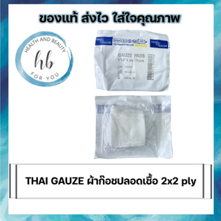 THAI GAUZE ผ้าก๊อชปลอดเชื้อ