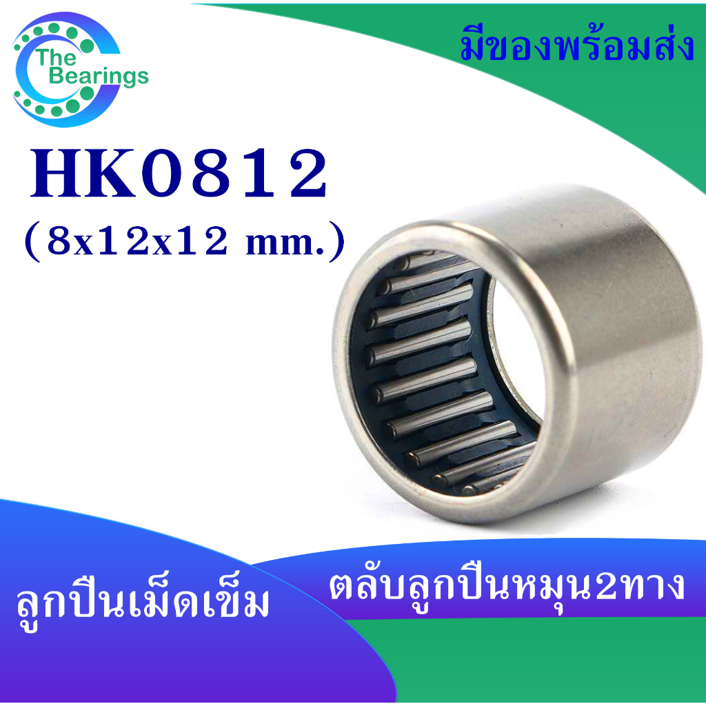 HK0812 ตลับลูกปืนเม็ดเข็ม แบริ่งเม็ดเข็ม HK 0812 needle ขนาดรูใน 8 มิล ( 8x12x12 mm. ) เม็ดเข็ม ( หมุน 2 ทาง )