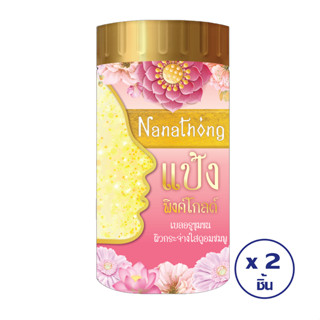 [ทั้งหมด 2 ชิ้น] NANATHONG นานาทอง พิงค์ โกลด์  พาวเดอร์ ขนาด 30 กรัม