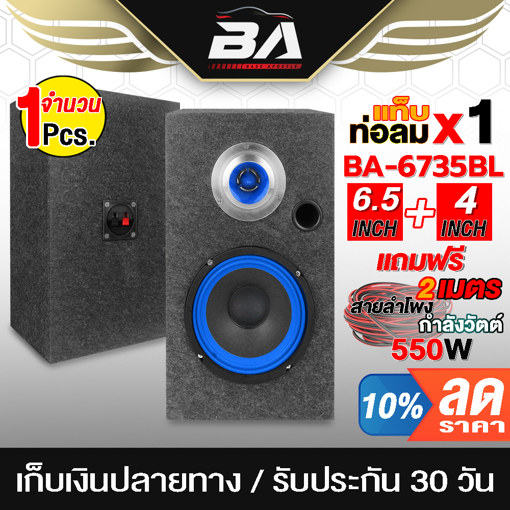 BA SOUND ตู้ลำโพงสำเร็จรูป 6.5 นิ้ว 550วัตต์ BA-6735BL แถมสายลำโพงฟรี 2M ตู้ลำโพง 6.5นิ้ว สามารถใช้ในรถยนต์ได้หรือบ้าน