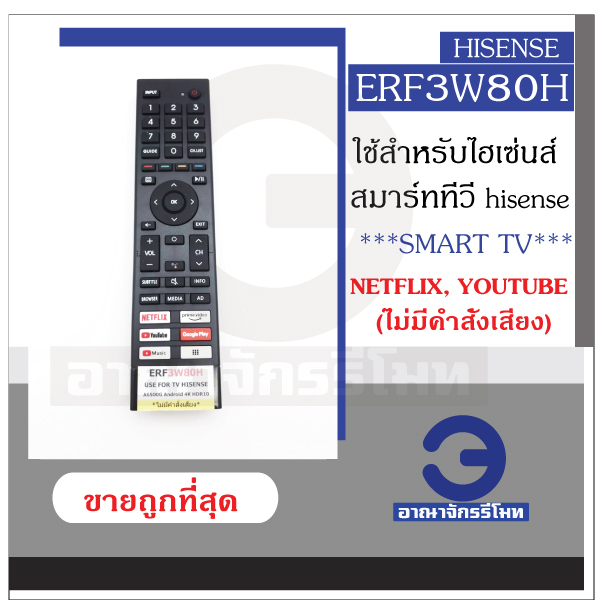 รีโมททีวี Hisense รหัส ERF3W80H(4K) Androld **ไม่มีคำสั่งเสียง** รีโมททีวีไฮเซ่นส์ Smart Tv รีโมททีว