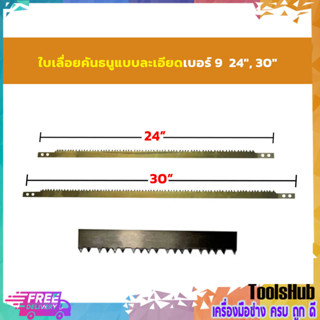 ใบเลื่อย คันธนูแบบละเอียดเบอร์ 9 24", 30"