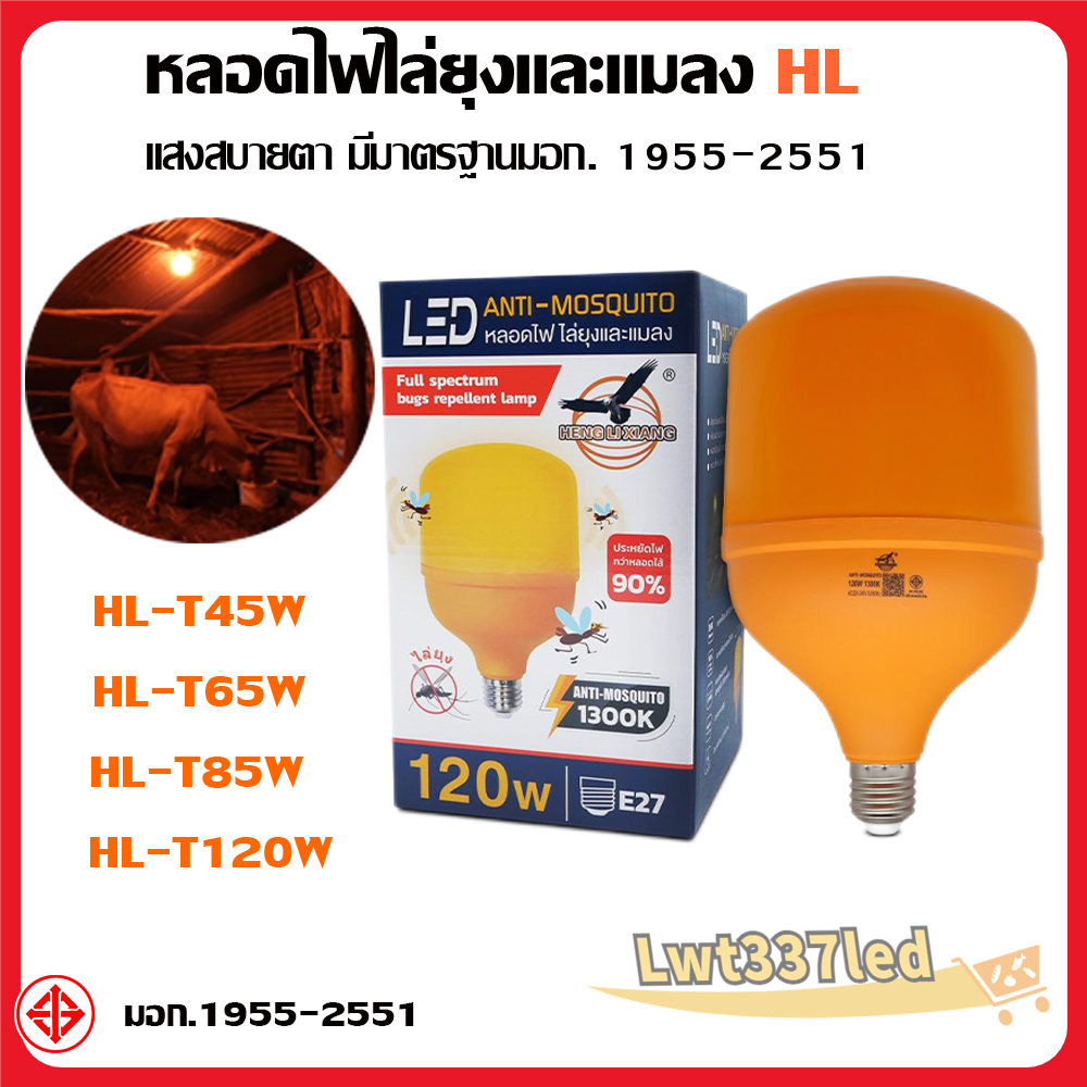 LED หลอดไฟบ้านไล่ยุง 45W 65W 85W 120W 220V ขั้ว E27 สินค้าคุณภาพดี ไล่ยุงและแมลงได้ดียิ่งขึ้น
