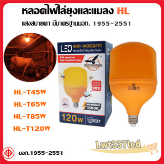 LED  หลอดไฟบ้านไล่ยุง 45W 65W 85W 120W  220V ขั้ว E27 สินค้าคุณภาพดี ไล่ยุงและแมลงได้ดียิ่งขึ้น