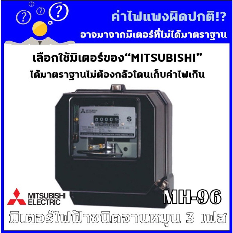Mitsubishi มิเตอร์ไฟฟ้า 3เฟส รุ่น MH-96 และ MH-96H 3P 4W 380V ตัวเลือก 5(6)A ต่อประกอบCT 15(45)A 30
