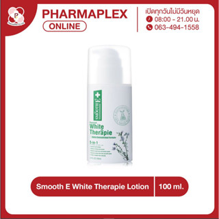 Smooth E White Therapie Lotion สมูท อี ไวท์ สกิน เทอร์ราพี บอดี้ โลชั่นบำรุงผิว เนื้อครีมสูตรเข้มข้น Pharmaplex