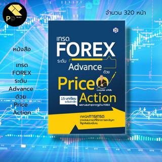 หนังสือ เทรด FOREX ระดับ Advance ด้วย Price Action : ลงทุน เทรดฟอเร็กซ์ เทรดสกุลเงิน หุ้น กราฟฟอเร็กซ์ Ea Forex