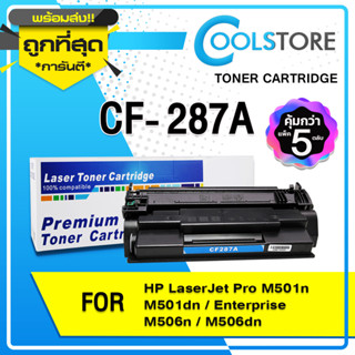 COOLS (5 ตลับ) หมึกเทียบเท่า CF287A/HP CF287A/CF287/287A For HP Printer M506dn/M506x/M506nM527c/M527z/M527dn/M527f