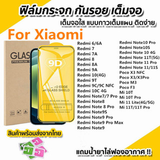 ฟิล์มกระจกนิรภัยสำหรับ Xiaomi 9Dเต็มหน้าจอใส for Redmi 10 8 7 8A 9A 7A 6A Note12 7 8 9 Pro Max 10 11 Pro Mi 10T 11T Pro