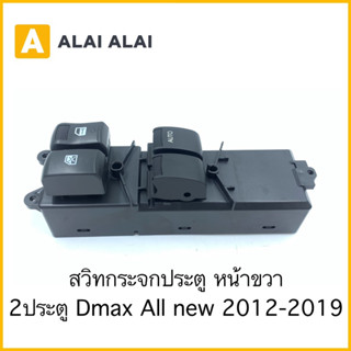 【F011】สวิทกระจกประตู หน้าขวา 2ประตู Isuzu Dmax All new 2012-2019