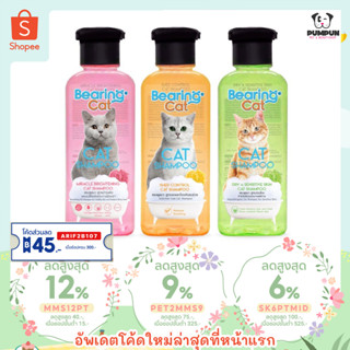 แชมพูแมว แบริ่ง 250 ml 🐱 Bearing cat cat shampoo มี3 สูตร