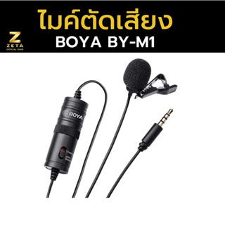 ไมค์ Boya BY-M1, Boya BY-M1S , Boya By-m1Pro ของแท้! ไมโครโฟน หนีบปกเสื้อ ไมค์กล้องและมือถือ อุปกรณ์เสริมเครื่องเสียง