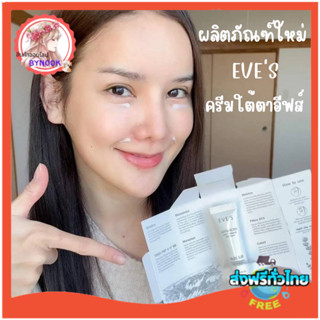 ส่งฟรี ใหม่! EVES อายเจล อีฟส์ 15g. บำรุงผิว รอบดวงตา ผิวใต้ตา ยกกระชับ เผยผิวรอบดวงตา