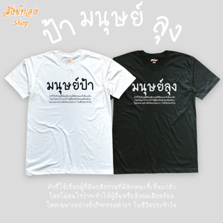 เสื้อยืดแฟชั่นลายโดนใจ มนุษย์ป้า/มนุษย์ลุง เนื้อผ้า cotton 100%