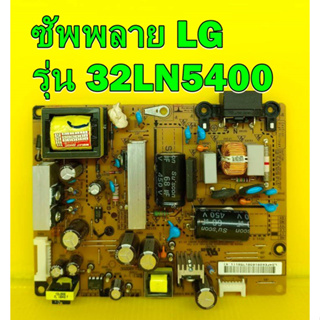 POWER SUPPLY ซัพพลาย LG รุ่น 32LN5400 พาร์ท EAX64905001 ของแท้ถอด มือ2 เทสไห้แล้ว