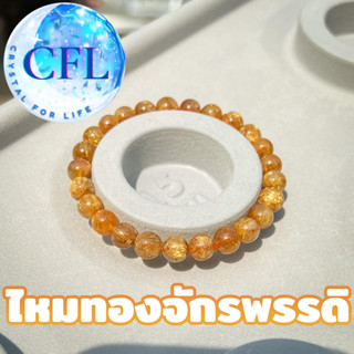 Gold Rutile กำไลหินแท้ไหมทองจักรพรรดิ สีทองเข้ม ขนาดเม็ดหิน(7-10.5 มม.) หินแห่งความมั่งคั่ง สร้อยข้อมือหินแท้ หินนำโชค