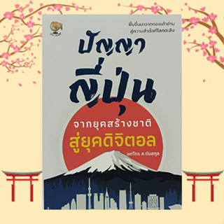 หนังสือจิตวิทยา ปัญญาญี่ปุ่น จากยุคสร้างชาติสู่ยุคดิจิตอล : ทำไมต้องรู้เรื่องภูมิปัญญาแบบญี่ปุ่น จากยุคซามูไรสู่ยุคปฏิรู