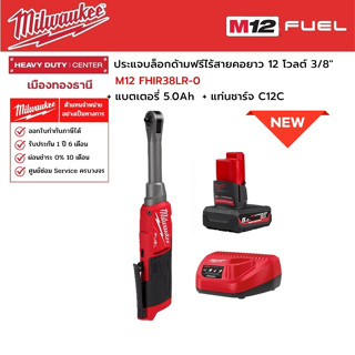 Milwaukee - M12 FHIR38LR-0 ประแจบล็อกด้ามฟรีไร้สายคอยาว 12 โวลต์ 3/8" พร้อมแบตเตอรี่ 5.0Ah และแท่นชาร์จ C12C