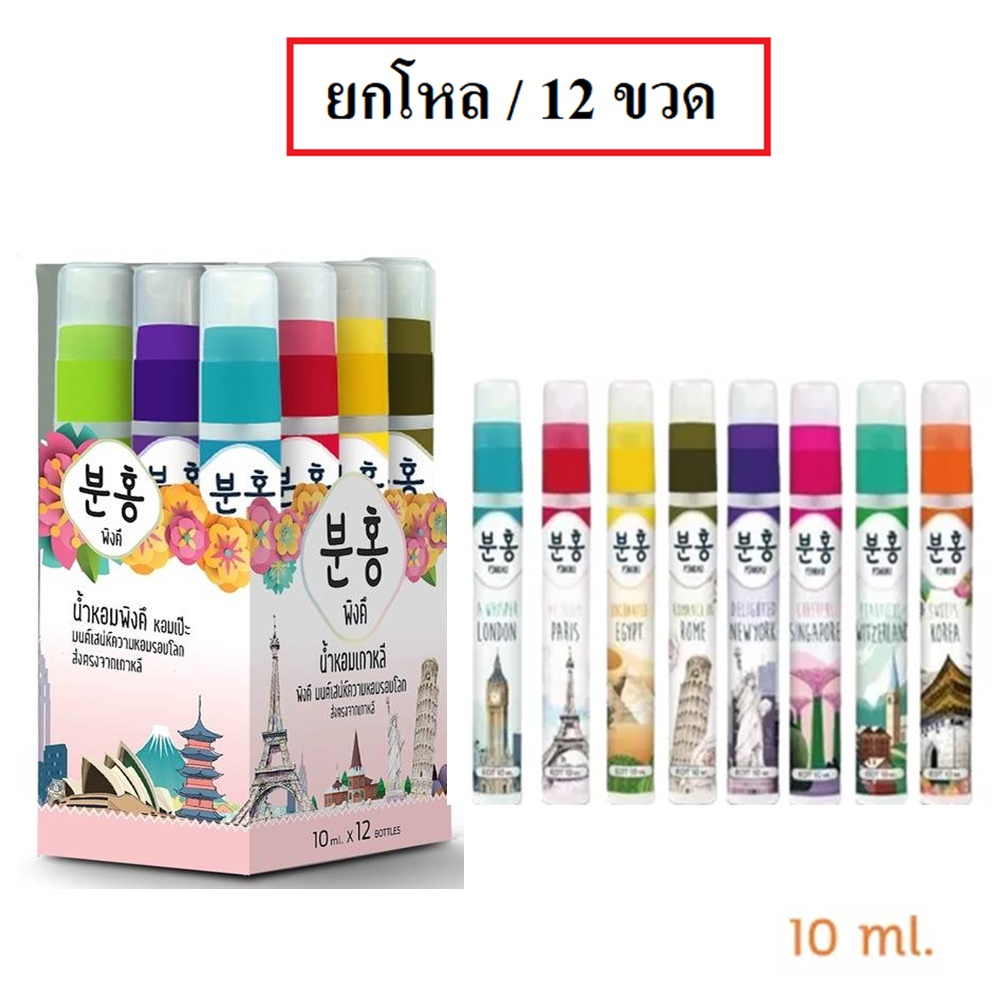 (ยกโหล/12ขวด) Pinkhu Korean new touch korea charming go around the word 10ml. น้ำหอมเกาหลีพิงคึ มนต์เสน่ห์ความหอมรอบโลก