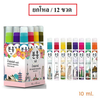 (ยกโหล/12ขวด) Pinkhu Korean new touch korea charming go around the word 10ml. น้ำหอมเกาหลีพิงคึ มนต์เสน่ห์ความหอมรอบโลก