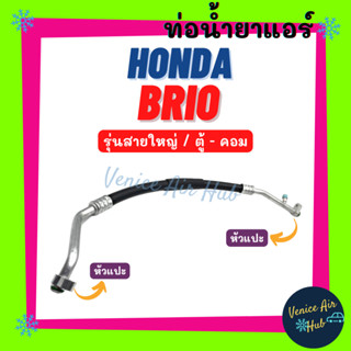 ท่อน้ำยาแอร์ HONDA BRIO AMAZE รุ่นสายใหญ่ ฮอนด้า บริโอ้ อเมซ ตู้ - คอม สายน้ำยาแอร์ ท่อแอร์ สายแอร์ ท่อน้ำยา สาย 11366