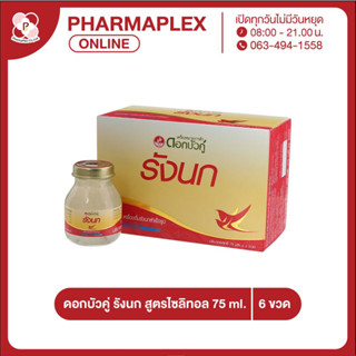 ดอกบัวคู่ รังนก สูตรไซลิทอล 75 ml.6 ขวด Pharmaplex