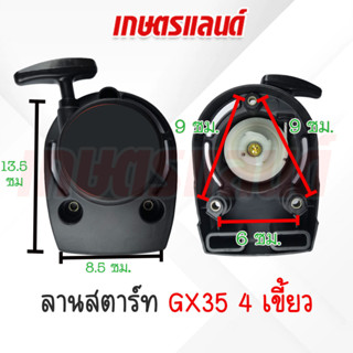 ชุดลานสตาร์ท GX-35 (4เขี้ยว)ลานดึงสตาร์ทเครื่องตัดหญ้า GX-35 ฝาสตาร์ทเครื่องตัดหญ้าGX-35 (ST-GX35K)