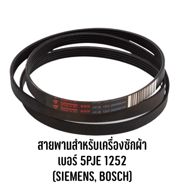 สายพานสำหรับเครื่องซักผ้า เบอร์ 5PJE 1252 (SIEMENS, BOSCH)