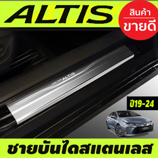 ชายบันไดสแตนเลส TOYOTA ALTIS 2019 2020 2021 2023 2024 (T)