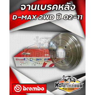 จานเบรคหลัง ISUZU D-MAX 2WD 4x2 ปี 2002-2011 ตัวเตี้ยขับ2 ดรัมเบรคหลังดีเเม็ค ดีแม็ค 02-11 2WD ยี่ห้อ Brembo