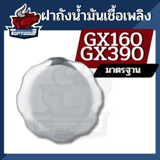 ฝาถังน้ำมัน เครื่องยนต์เบนซิน เครื่องสูบน้ำ GX160-GX390 ใช้ได้ทุกยี่ห้อ