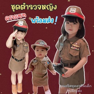 👮‍♀️ชุดตำรวจหญิง👮‍♀️ชุดตำรวจเด็กหญิง💥ครบเซ็ทพร้อมส่ง✅️