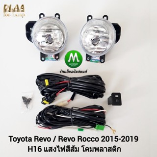 ไฟ​ตัด​หมอกรีโว่​ TOYOTA​ REVO​ / REVO ROCCO  2015 2016 2017…