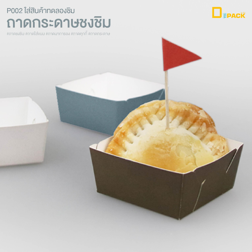 P002 ถาดกระดาษชงชิม ไม่พิมพ์ลาย(แพ็คละ 100ใบ)/สำหรับใส่ขนม มาการอง คุกกี้ รองขนม/depack