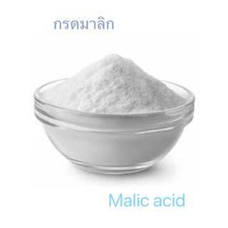 Malic acid หรือ กรดแอปเปิ้ล ขนาด 500 กรัม ราคา 100 บาท