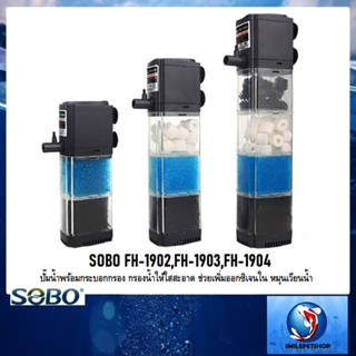 SOBO FH-1902,FH-1903,FH-1904(ปั๊มน้ำพร้อมกระบอกกรอง และวัสดุกรองพร้อมใช้งาน ความแรง 1500L/Hr)