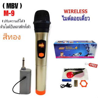 MBV ไมโครโฟนไร้สาย  รุ่น M9 (สีทอง)ไมค์ลอยเดี่ยว ไมค์ลอยถือ ไมค์ไร้สาย Wireless-microphone ปรับความถี่ได้