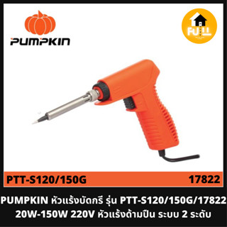 PUMPKIN หัวแร้งบัดกรี รุ่น PTT-S120/150G/17822 (20W-150W) 220V หัวแร้งด้ามปืน หัวเชื่อมระบบ 2 ระดับ ให้ความร้อน ทนทาน