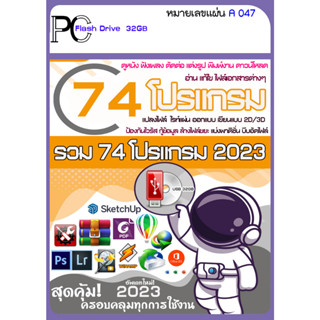 รวมโปรแกรม 2021-2023 ดูหนัง ฟังเพลง แต่งรูป แก้เอกสาร PDF ตัดต่อวีดีโอ (USB 32GB)