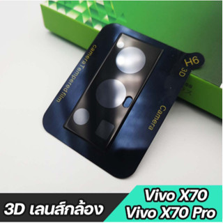 เลนส์กล้อง 3D SuperGuard(High Clear) For Vivo X70 / X70 Pro | LigaShield