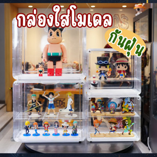 กล่องใส่โมเดล กล่องโชว์โมเดล Model Box storage กล่องเก็บของ กันฝุ่น ตู้โชว์ ตู้เก็บของ show case