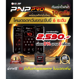 PNP Pro คันเร่งไฟฟ้าEcuปรับ10ระดับ